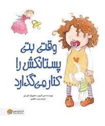 جلد کتاب وقی بتی پستانکش را کنار می گذارد
