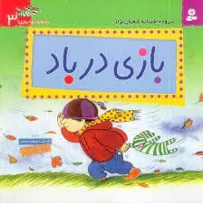 جلد کتاب به به به چه روزی 3 - بازی در باد