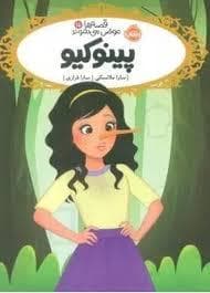جلد کتاب قصه ها عوض می شوند 15 - پینوکیو