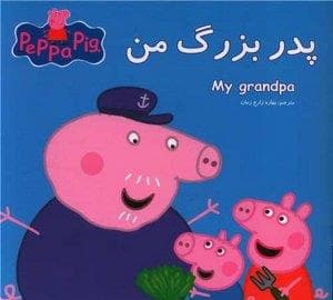 جلد کتاب کتاب پازلی پپا پیگ - پدر بزرگ من