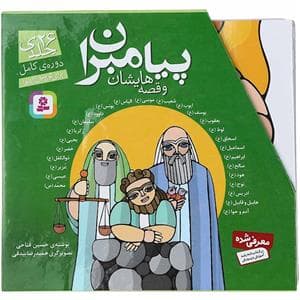 جلد کتاب مجموعه 26 جلدی پیامبران و قصه هایشان قابدار