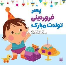 جلد کتاب پسر فروردینی تولدت مبارک