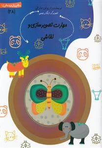 جلد کتاب سلام پیشدبستانیها 28 - مهارت تصویر سازی و نقاشی
