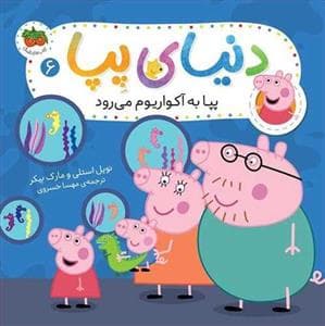 جلد کتاب دنیای پپا 6 - پپا به آکواریوم می رود