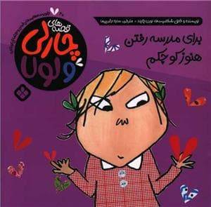 جلد کتاب قصه های چارلی و لولا 20 - برای مدرسه رفتن هنوز کوچکم