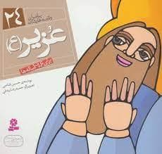 جلد کتاب پیامبران و قصه هایشان 24 - عزیر (ع) *