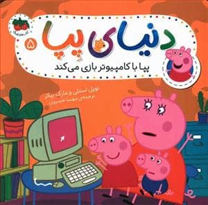 جلد کتاب دنیای پپا 5 - پپا با کامپیوتر بازی می کند