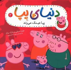 جلد کتاب دنیای پپا 2 - پپا عینک می زند