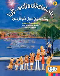 جلد کتاب ماجراهای ژان و ژان و ... ژان 6 یک سیخ موز خوش مزه