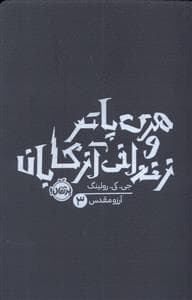 جلد کتاب هری پاتر 3 زندانی آزکابان - شومیز