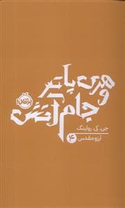 جلد کتاب هری پاتر 4 جام آتش - شومیز
