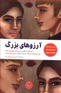 جلد کتاب آرزوهای بزرگ نشر نودا