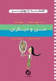 جلد کتاب فلسفه را بچشیم 7 - من و دیگران