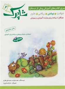 جلد کتاب آموزش پیش از دبستان شاپرک 2 نوشتن