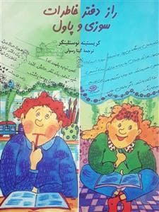 جلد کتاب راز دفتر خاطرات سوزی و پاول