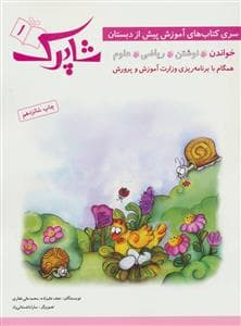 جلد کتاب آموزش پیش از دبستان شاپرک 1 - خواندن