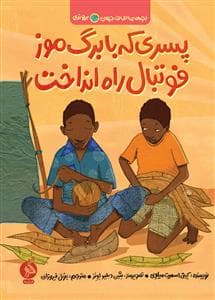 جلد کتاب بچه های اطراف جهان - برونزی - پسری که با برگ موز فوتبال راه انداخت