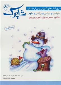 جلد کتاب آموزش پیش از دبستان شاپرک 4 - علوم