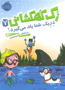 جلد کتاب زک کهکشانی 7 - دریک شنا یاد می گیرد