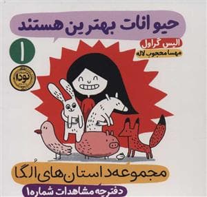 جلد کتاب مجموعه داستان های الگا 1 - حیوانات بهترین هستند