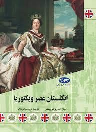 جلد کتاب مجموعه تاریخ جهان - انگلستان عصر ویکتوریا
