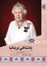 جلد کتاب مجموعه تاریخ جهان - پادشاهی بریتانیا از آغاز تا امروز