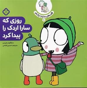جلد کتاب قصه های سارا و اردکش 1 - روزی که سارا اردک را پیدا کرد