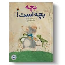 جلد کتاب بچه بچه است!