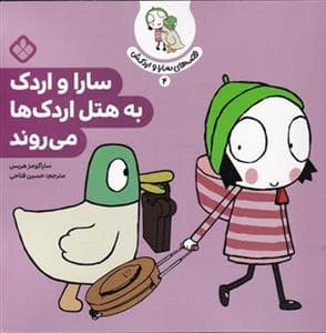 جلد کتاب قصه های سارا و اردکش 4 - سارا و اردک به هتل اردک ها می روند