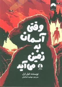 جلد کتاب وقتی آسمان به زمین می آید