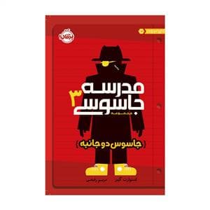 جلد کتاب مدرسه جاسوسی 3 - جاسوس دو جانبه
