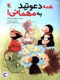 جلد کتاب همه دعوتید به مهمانی !