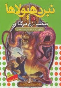 جلد کتاب نبرد هیولاها 19 نیکسا زن مرگ آور