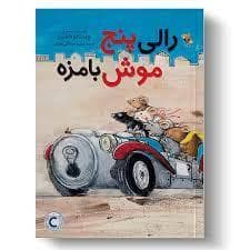 جلد کتاب رالی پنج موش بامزه