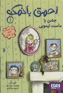 جلد کتاب احمق بانمک 1 جشن با ماست لیمویی