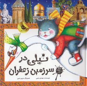 جلد کتاب نامه های نیلی - نیلی در سرزمین زعفران