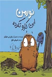 جلد کتاب نورمن این کارو نکرده