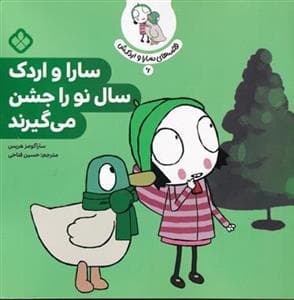 جلد کتاب قصه های سارا و اردکش 6 - سارا و اردک سال نو را جشن می گیرند