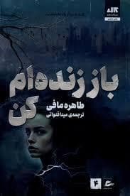 جلد کتاب باز زنده ام کن