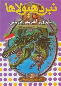 جلد کتاب نبرد هیولاها 2 سپرون اهریمن دریایی