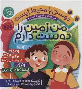 جلد کتاب مجموعه دوستی با محیط زیست (من زمین را دوست دارم