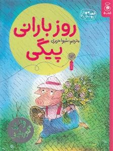 قصه های دوستی 14 - روز بارانی پیگی