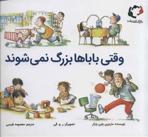 جلد کتاب وقتی باباها بزرگ نمی شوند