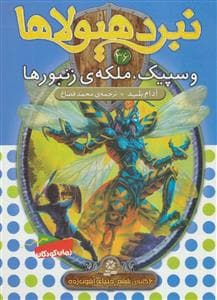 جلد کتاب نبرد هیولاها 36 وسپیک ملکه ی زنبورها