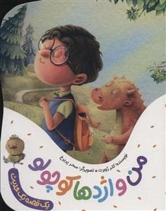 جلد کتاب من و اژدها کوچولو