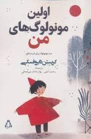 جلد کتاب اولین مونولوگ های من - صد مونولوگ برای خردسالان
