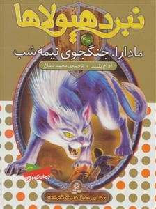 جلد کتاب نبرد هیولاها 40 مادارا جنگجوی نیمه شب