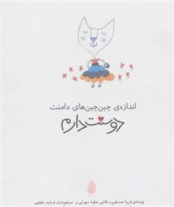 جلد کتاب اندازه ی چین چین های دامنت دوستت دارم