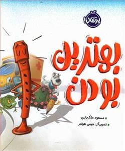 جلد کتاب بهترین بودن