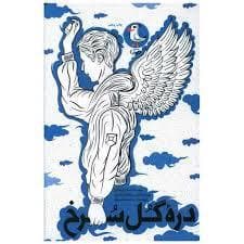 جلد کتاب دره گل سرخ